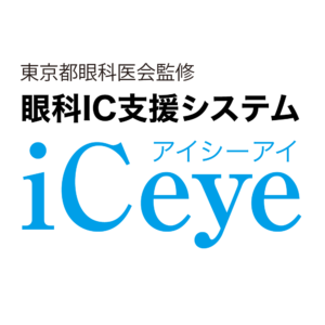 眼科IC支援システムiCeyeロゴ