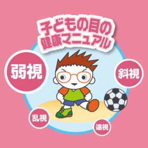 子どもの目の健康マニュアルロゴ